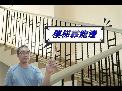 樓梯在龍邊|【樓梯龍邊】秒懂風水！樓梯龍邊上樓，事業運勢直衝。